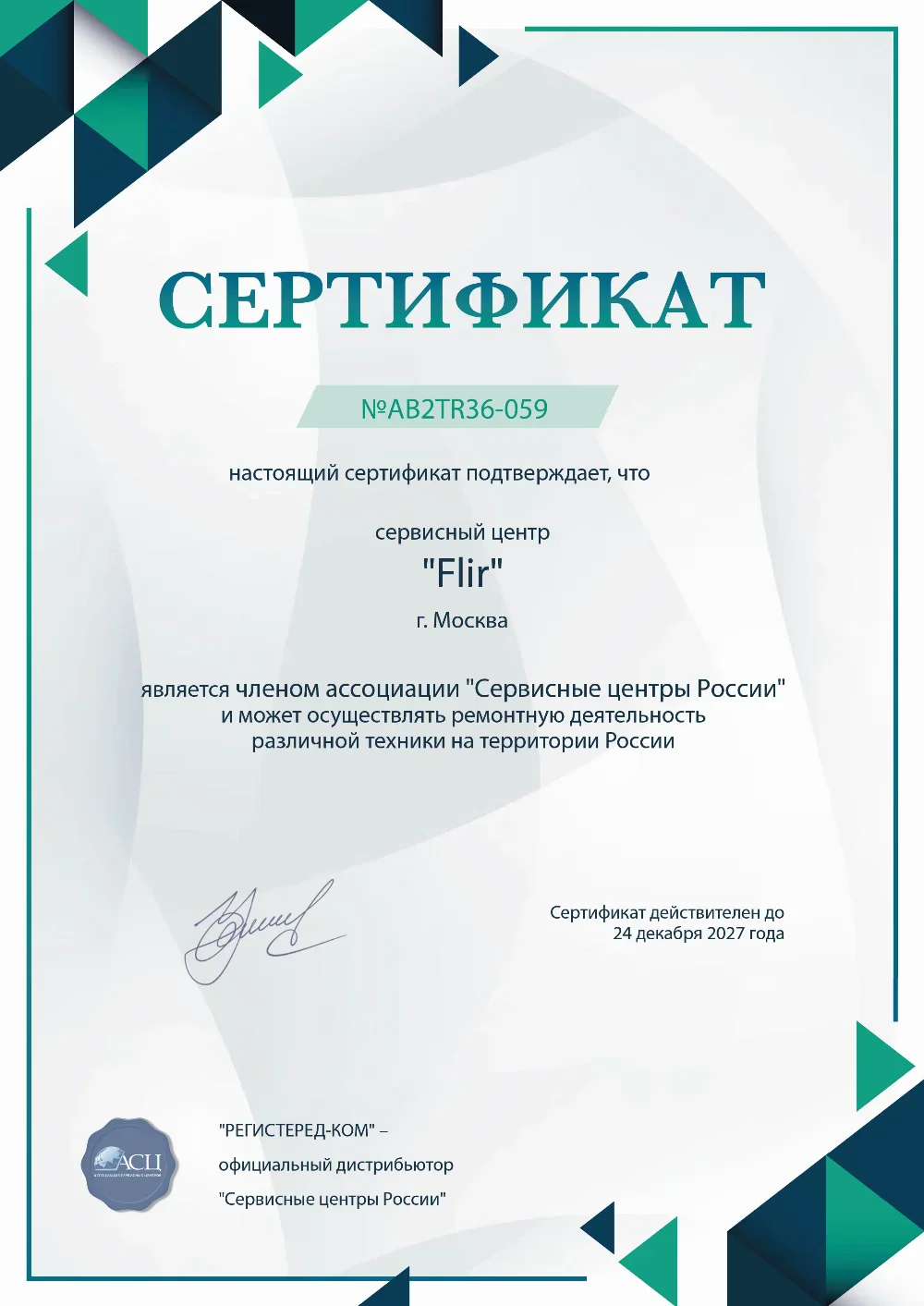 ryz.flir-fix.ru Сертификат квалификации сервисного центра по ремонту техники FLIR